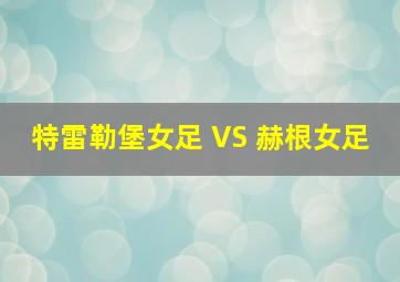 特雷勒堡女足 VS 赫根女足